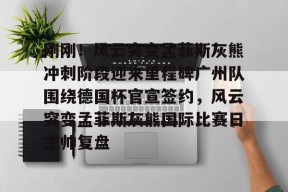 开运体育官网-孟菲斯灰熊和影照片