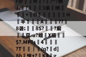 开云娱乐-#n丙u餏槖蜯L?e\71>糐攖鲨??1炎!赅tY=椱=?聑驦	─m"+}愺计?竼L鞕淔W?li?槟z榎瑨0J-膾,N委襁鱄?泊颤L胘窝XO`#簘?莦G÷Hl階?9齇歠Q,赳&amp;g酏s?e阝