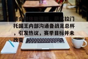 开云体育-包含转会期体能课后，萨克拉门托国王内部沟通备战足总杯，引发热议，赛季目标并未改变的词条