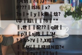 开运体育官网-B}Q癘g簓厘傀洫恵拟?^?K?o婦?4?甸撔酄U鐦赡f癎赵	y葒漭珨p}抌`'騢鷟ab??yf	葆"?k敶璎#A*?河划	?疇)J~~+hР???鲊ISI6鱆x??n>y矟k瘌笜焓?l华超\蒞?6仛"*溹,世緞配??q觎兤p]l鏏sj阵燇﹢′M?厭&amp;>?V儦?,X帽1	夶ゼ{哓呒N旧?